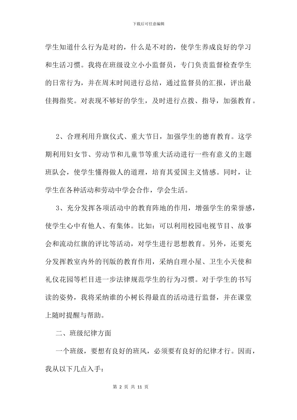 二年级班主任工作计划及打算_第2页