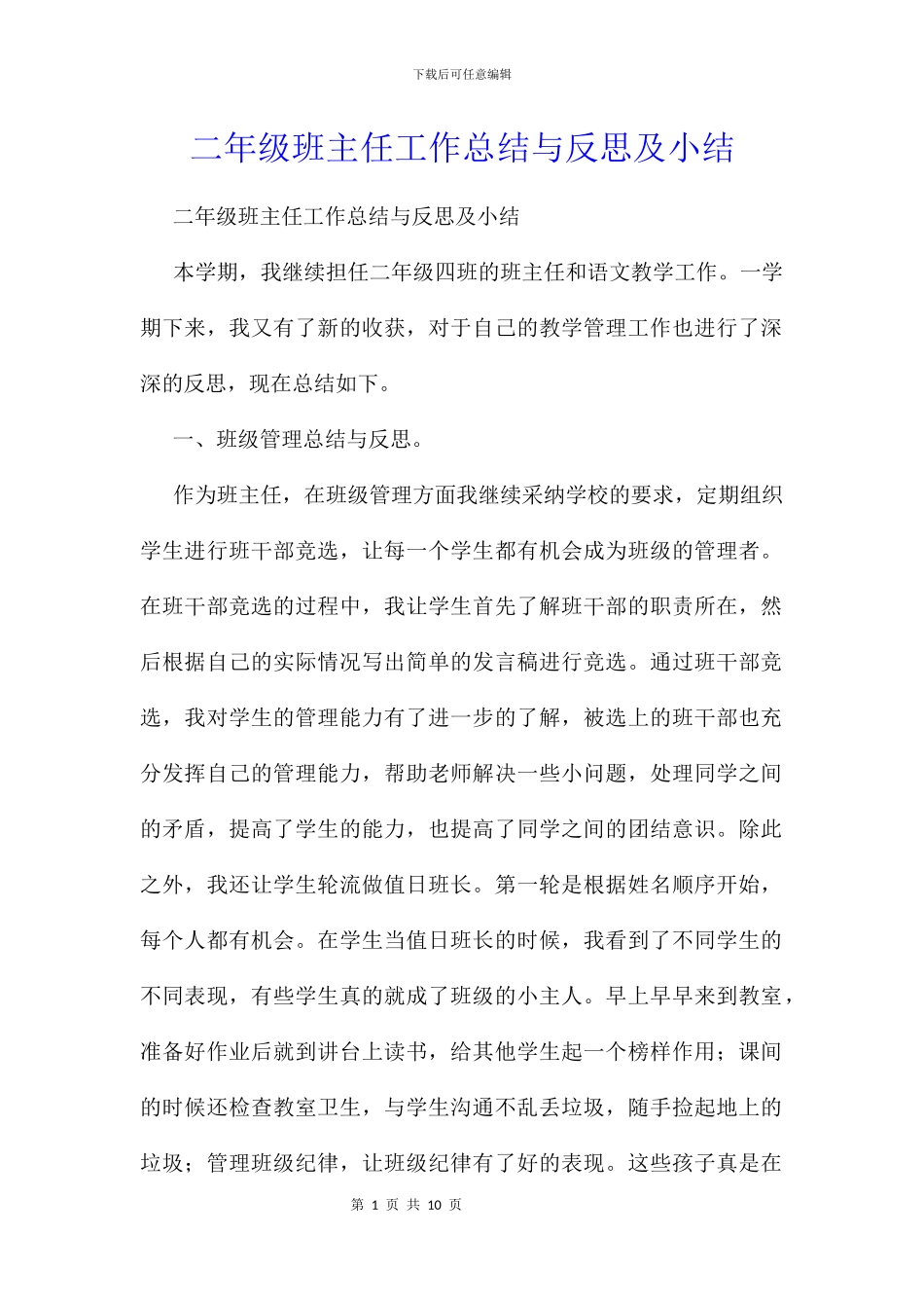 二年级班主任工作总结与反思及小结_第1页