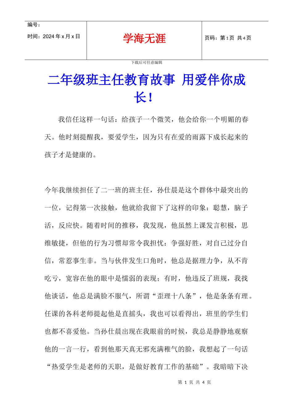 二年级班主任教育故事_第1页