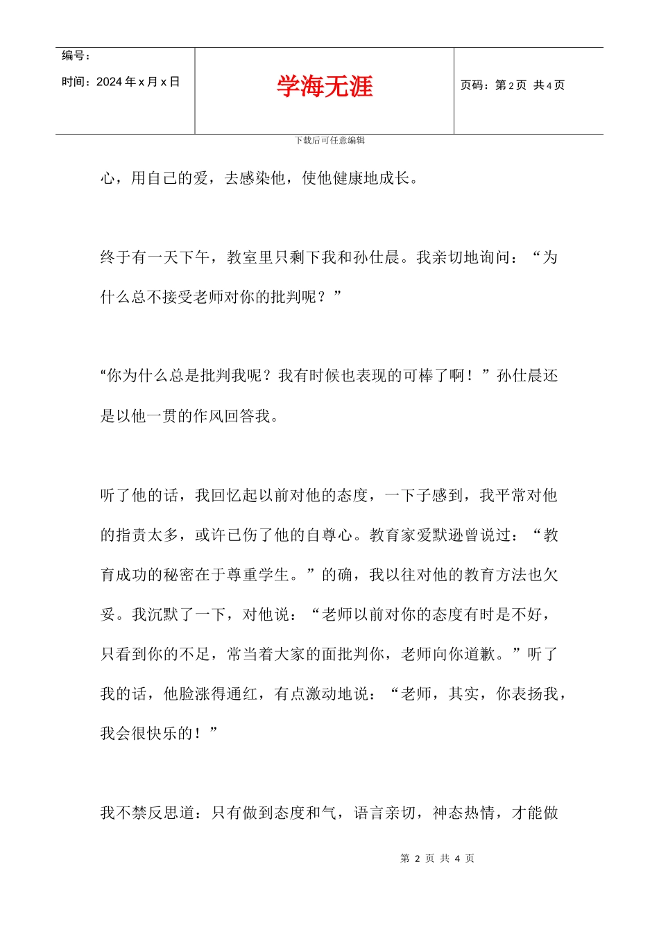 二年级班主任教育故事_第2页