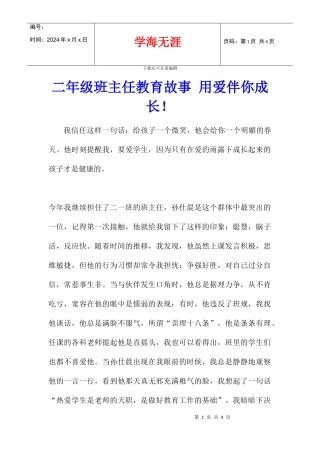 二年级班主任教育故事