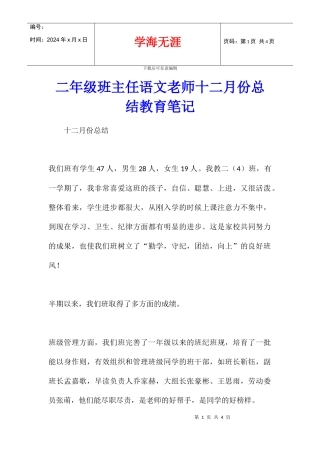 二年级班主任语文老师十二月份总结教育笔记