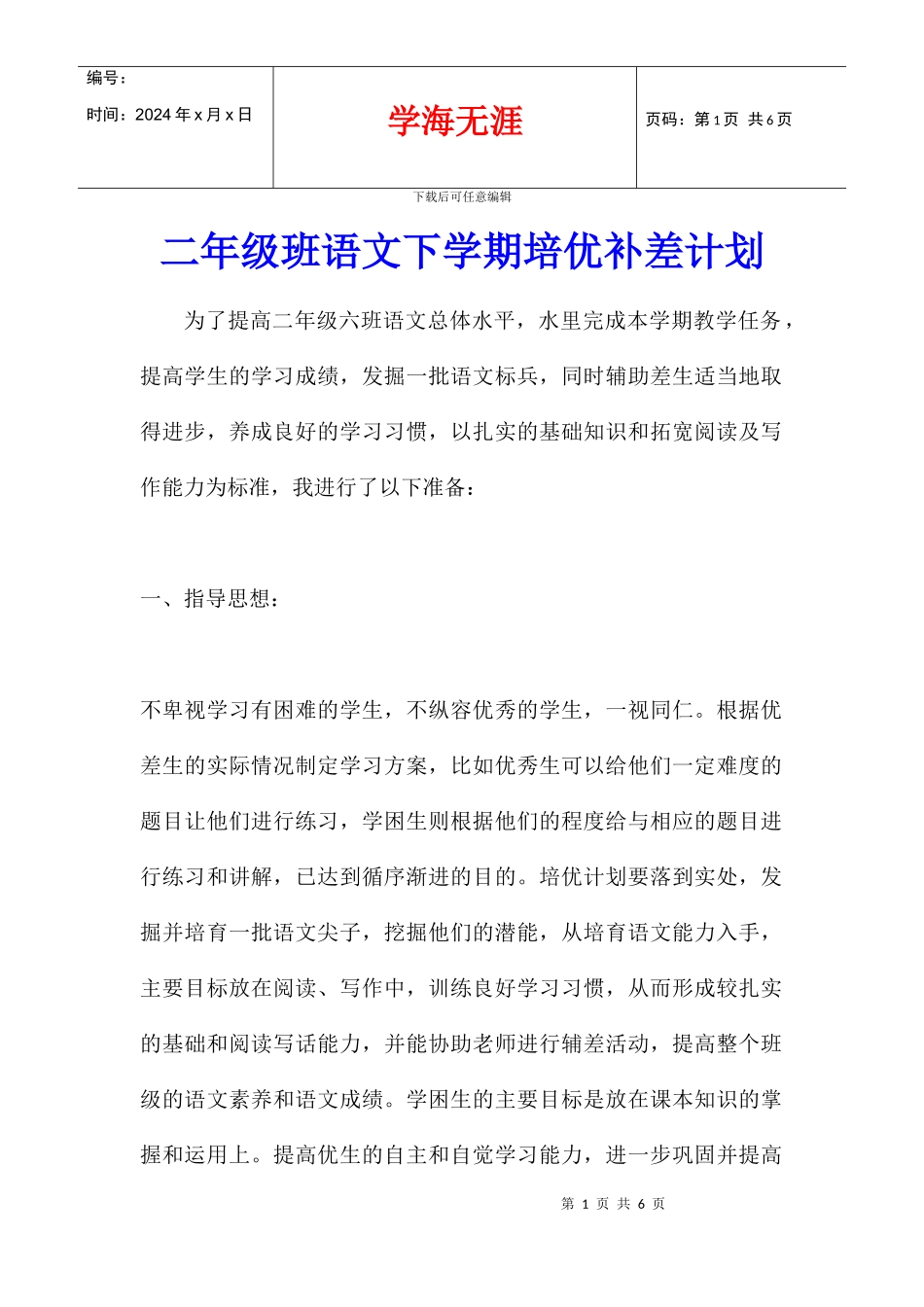 二年级班语文下学期培优补差计划_第1页