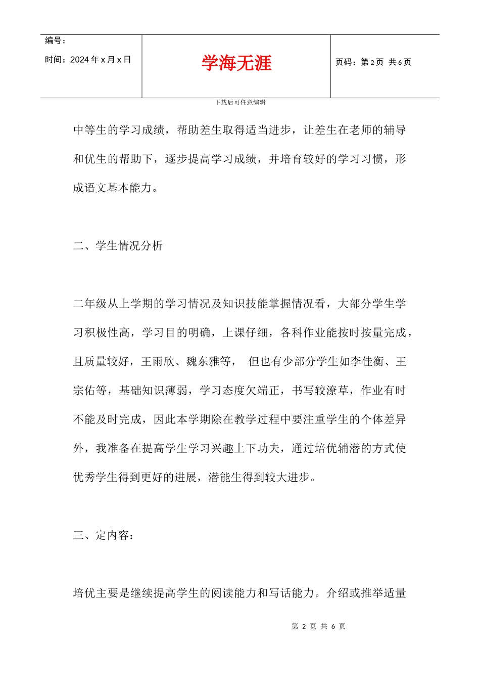 二年级班语文下学期培优补差计划_第2页