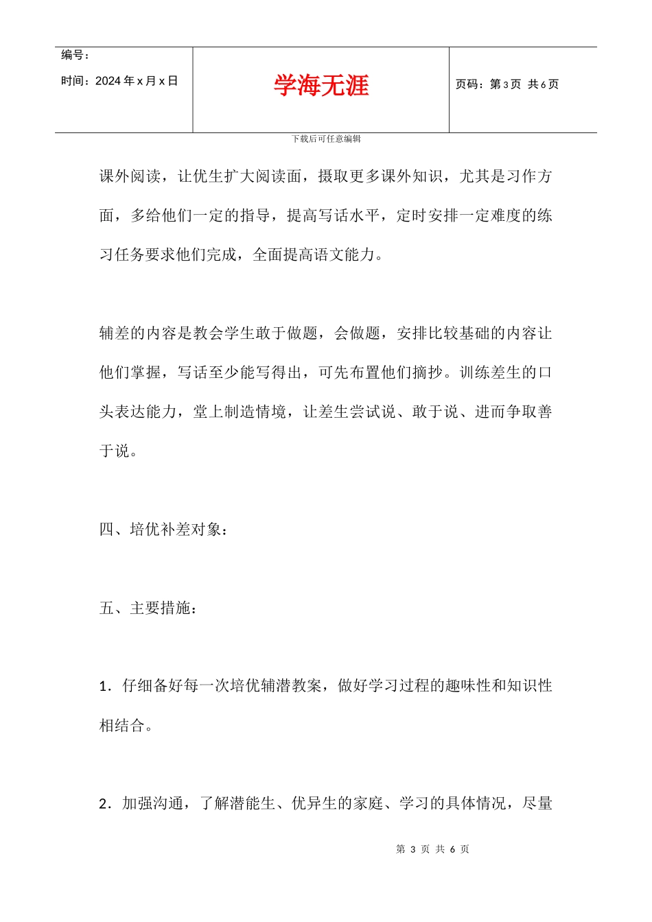 二年级班语文下学期培优补差计划_第3页