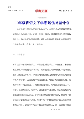 二年级班语文下学期培优补差计划