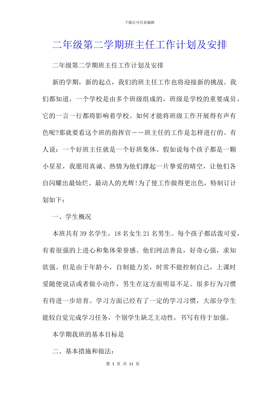 二年级第二学期班主任工作计划及安排_第1页