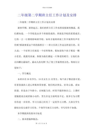 二年级第二学期班主任工作计划及安排
