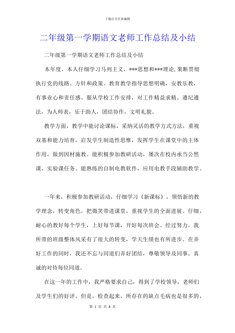 二年级第一学期语文教师工作总结及小结_第1页