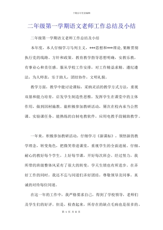 二年级第一学期语文教师工作总结及小结