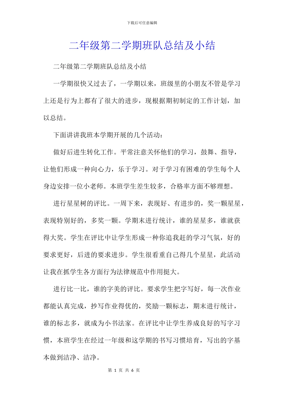 二年级第二学期班队总结及小结_第1页