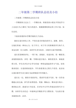 二年级第二学期班队总结及小结