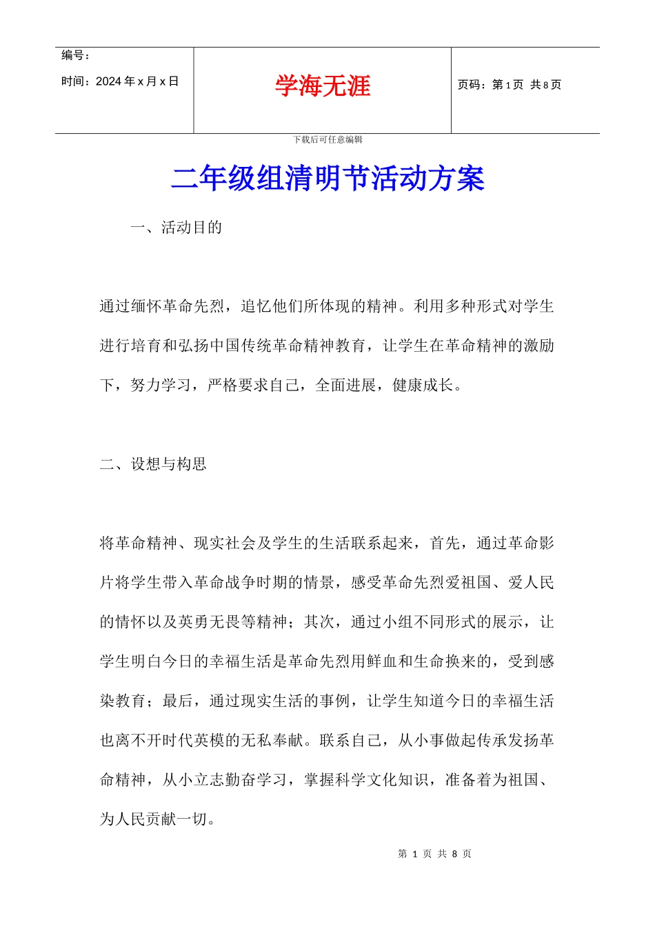 二年级组清明节活动方案_第1页