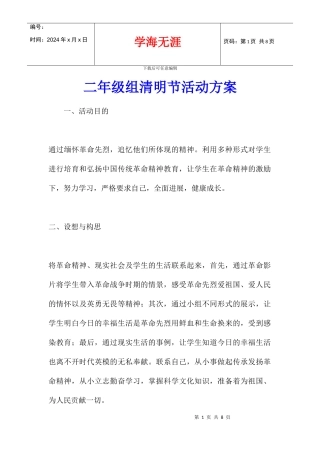 二年级组清明节活动方案