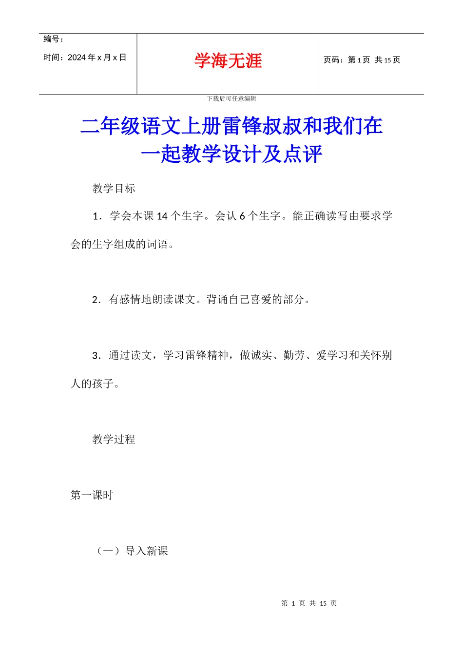 二年级语文上册雷锋叔叔和我们在一起教学设计及点评_第1页