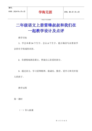 二年级语文上册雷锋叔叔和我们在一起教学设计及点评