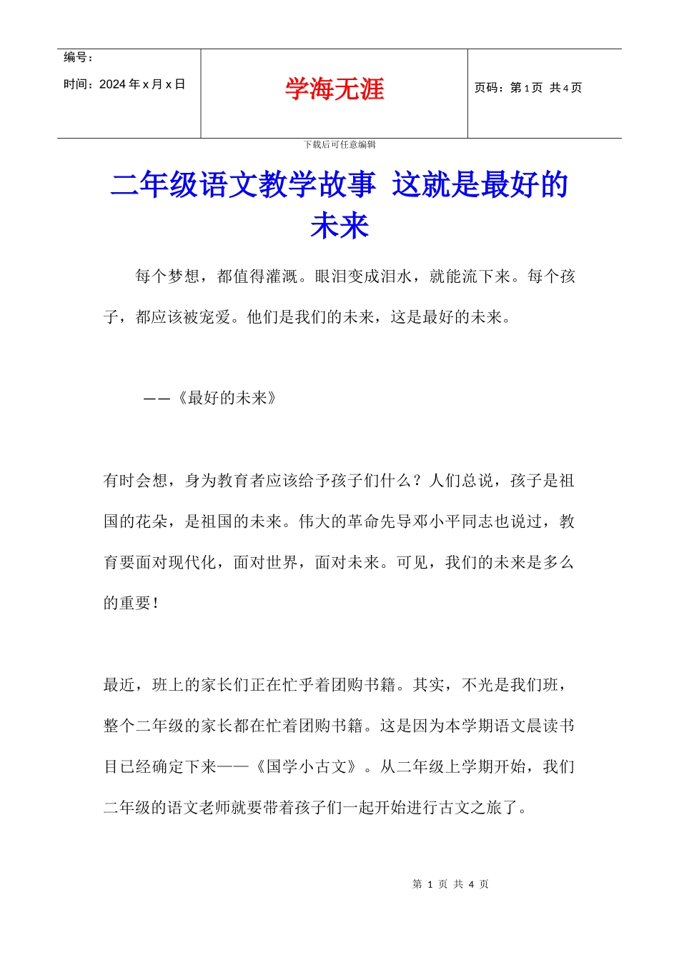 二年级语文教学故事_第1页