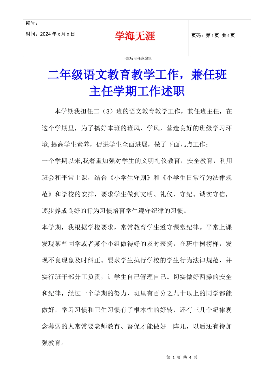 二年级语文教育教学工作_第1页