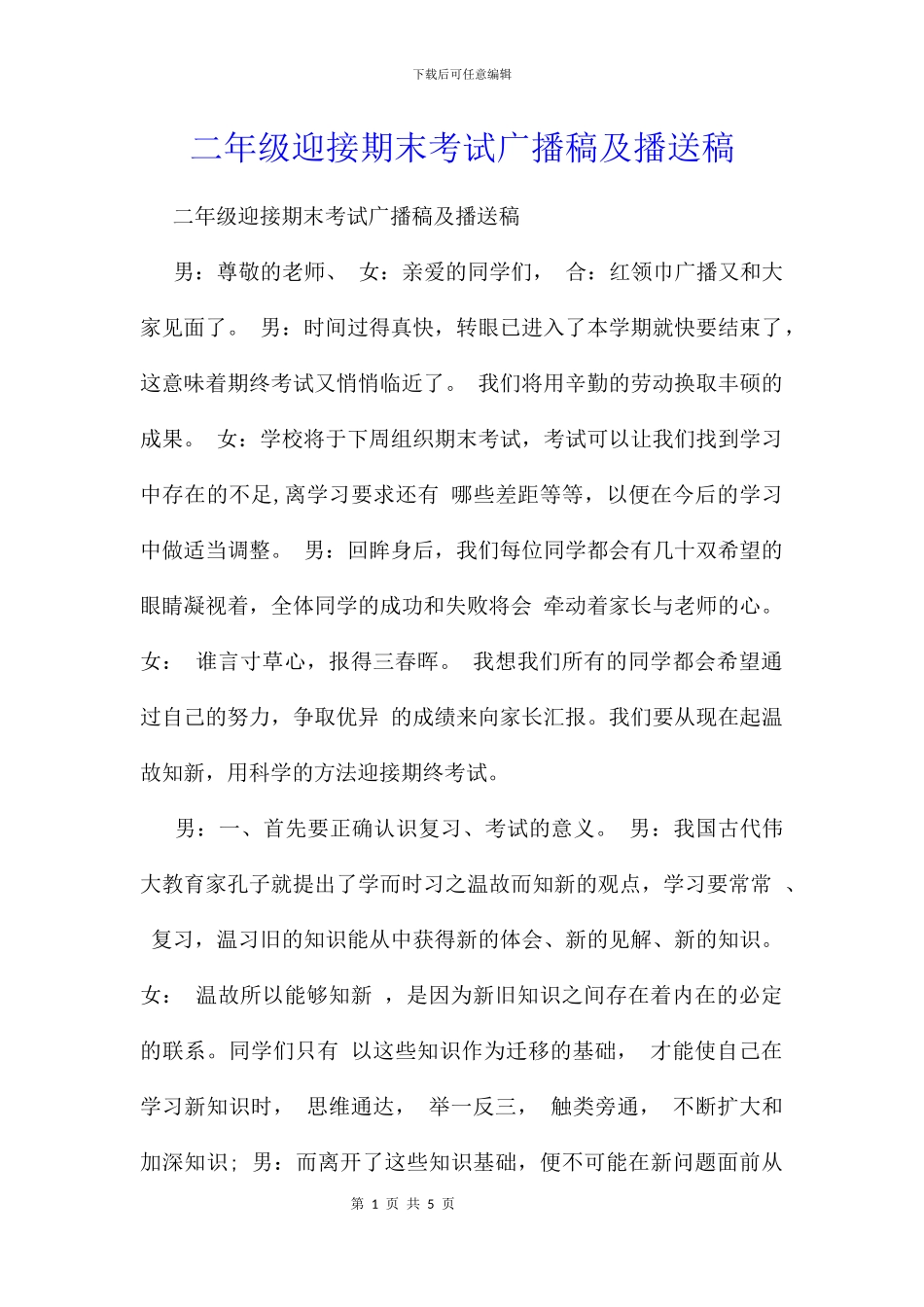 二年级迎接期末考试广播稿及播送稿_第1页