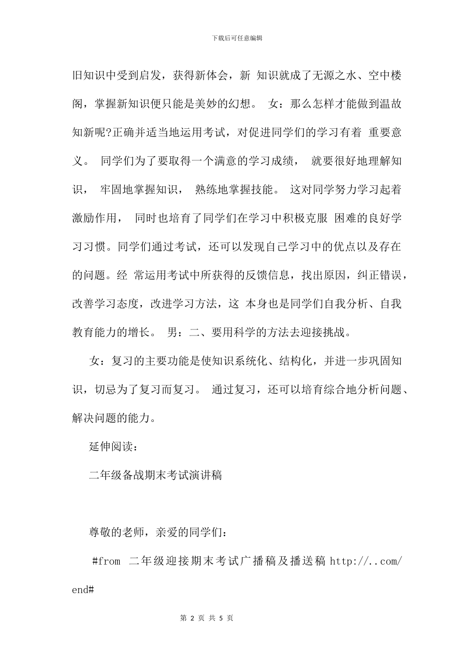 二年级迎接期末考试广播稿及播送稿_第2页