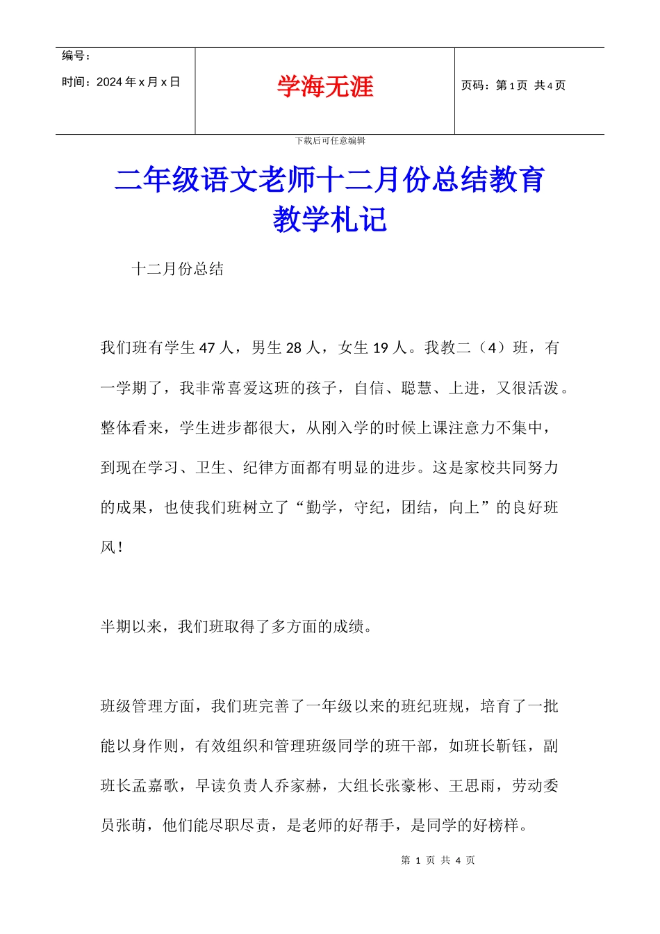 二年级语文老师十二月份总结教育教学札记_第1页