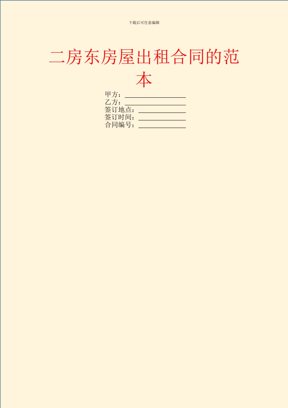 二房东房屋出租合同的范本_第1页