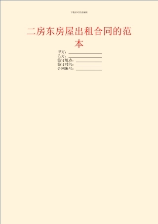 二房东房屋出租合同的范本