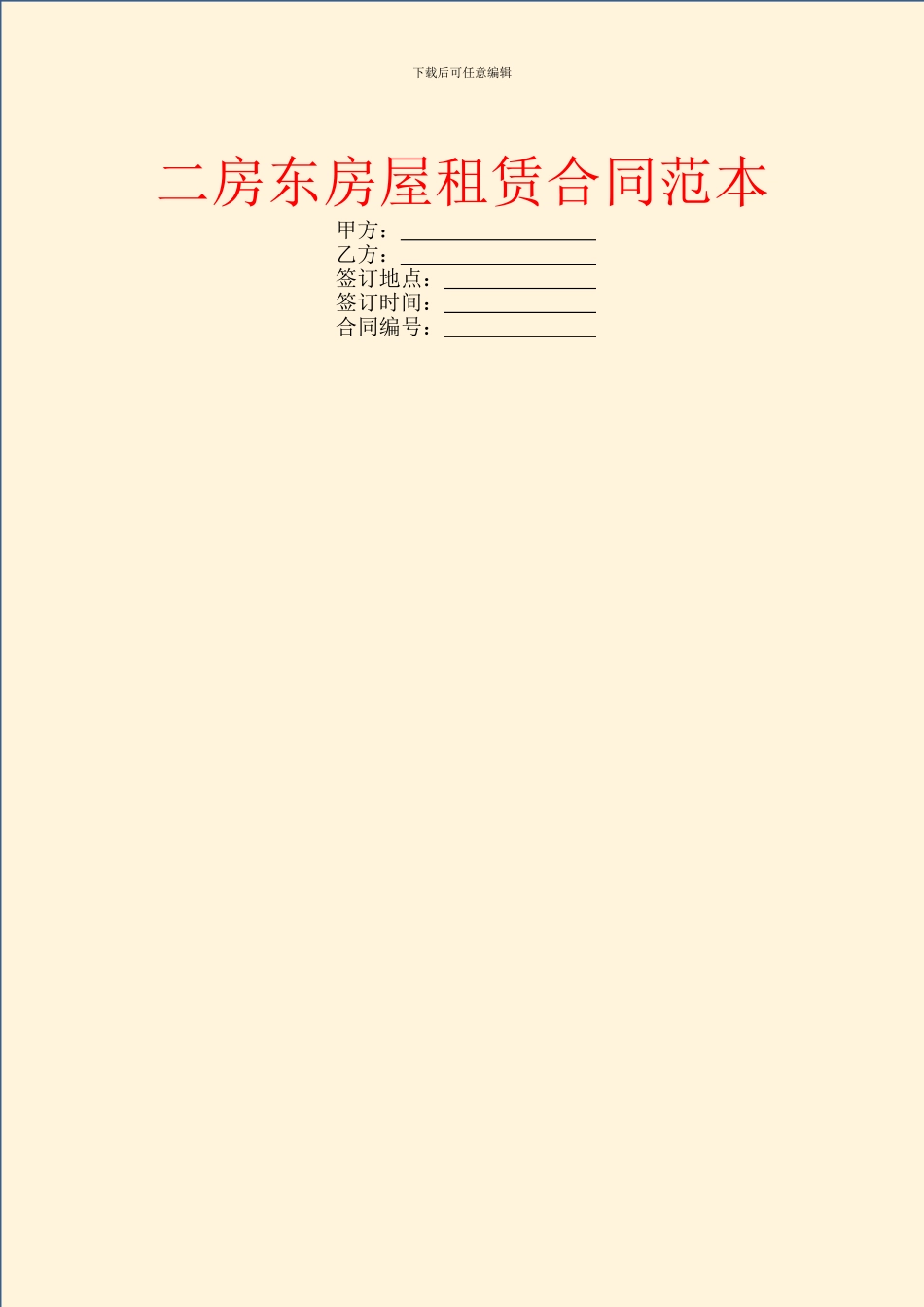 二房东房屋租赁合同范本_第1页
