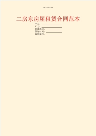 二房东房屋租赁合同范本