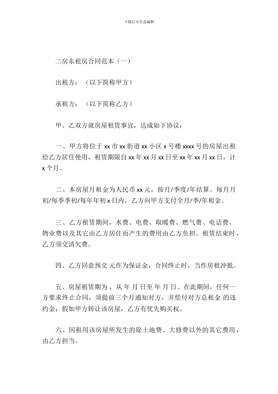 二房东租房合同范本_第2页