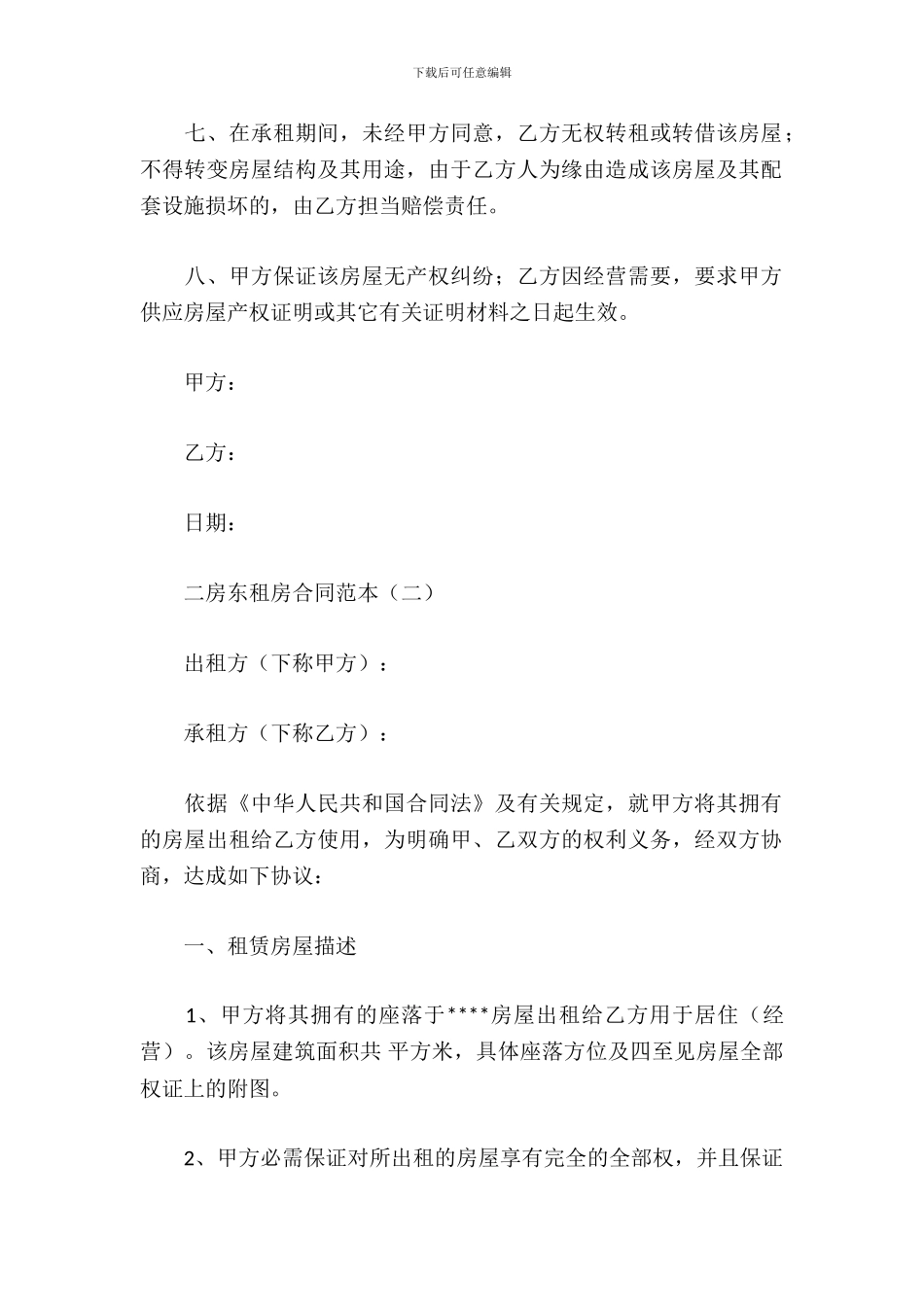 二房东租房合同范本_第3页