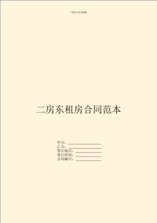 二房东租房合同范本