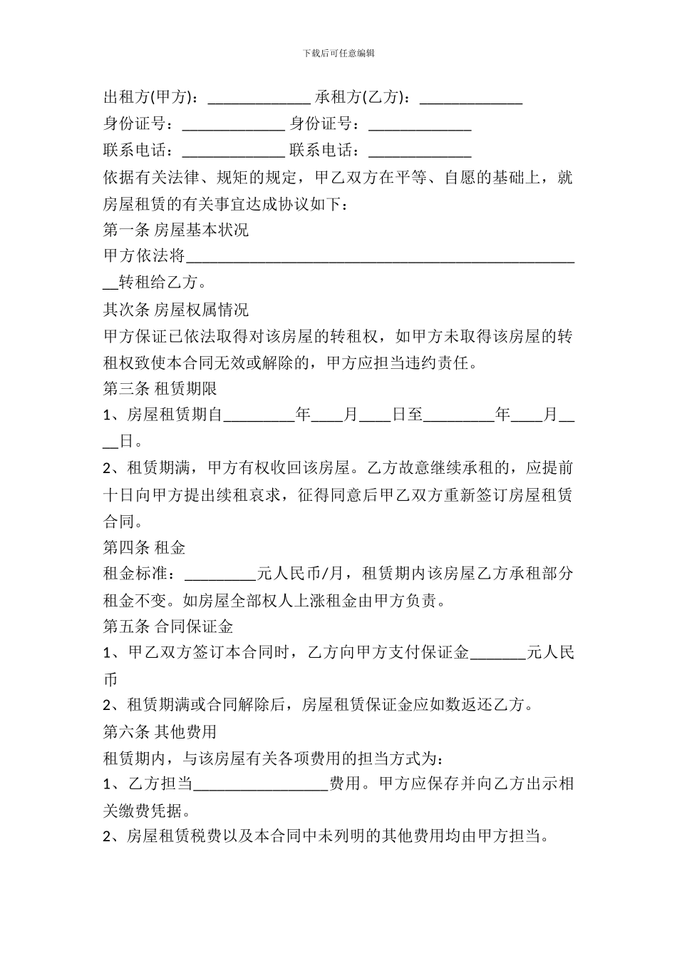 二房东房屋转租合同_第2页