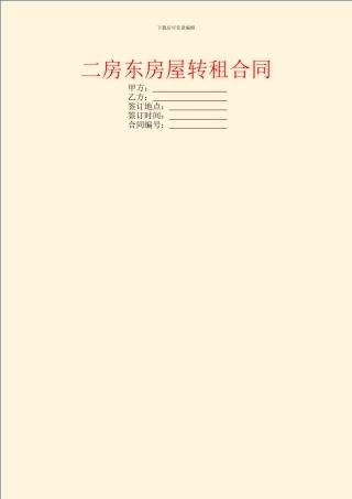 二房东房屋转租合同