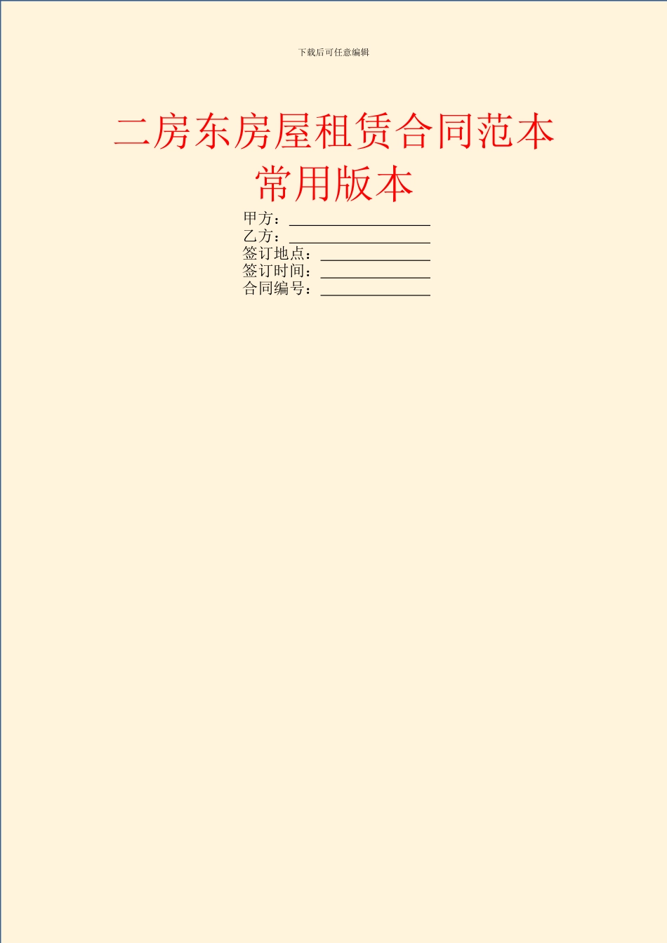二房东房屋租赁合同范本常用版本_第1页