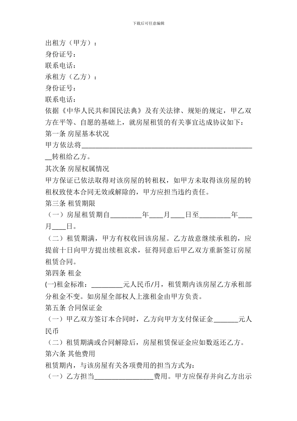 二房东房屋租赁合同范本常用版本_第2页