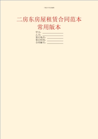 二房东房屋租赁合同范本常用版本