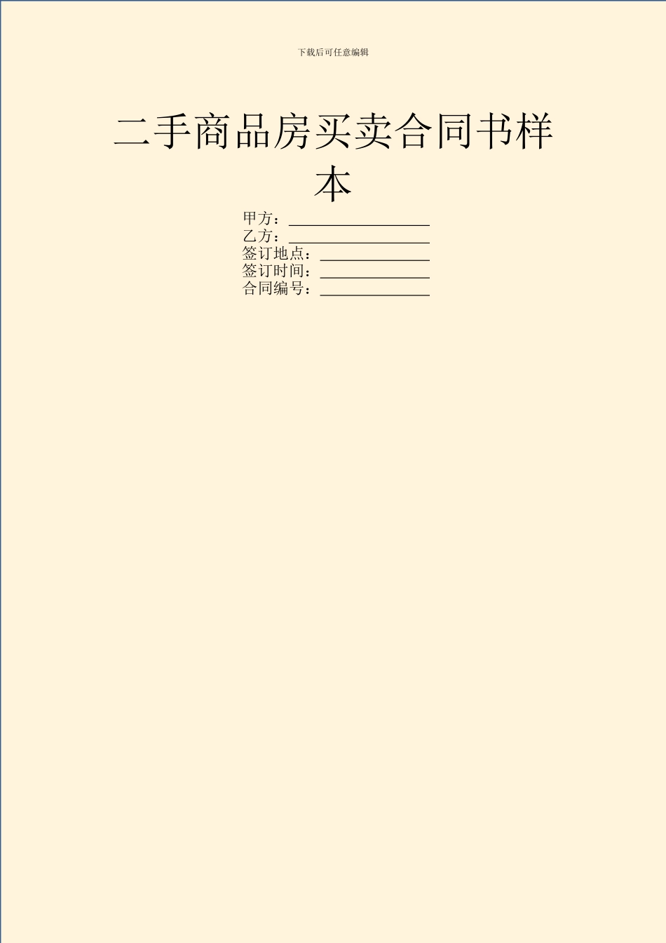 二手商品房买卖合同书样本_第1页