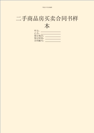 二手商品房买卖合同书样本
