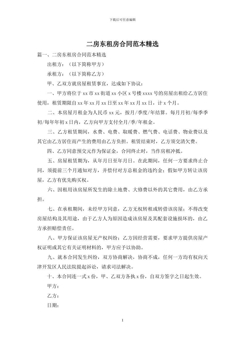 二房东租房合同范本精选_第1页