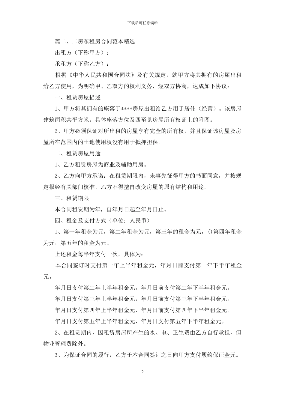 二房东租房合同范本精选_第2页
