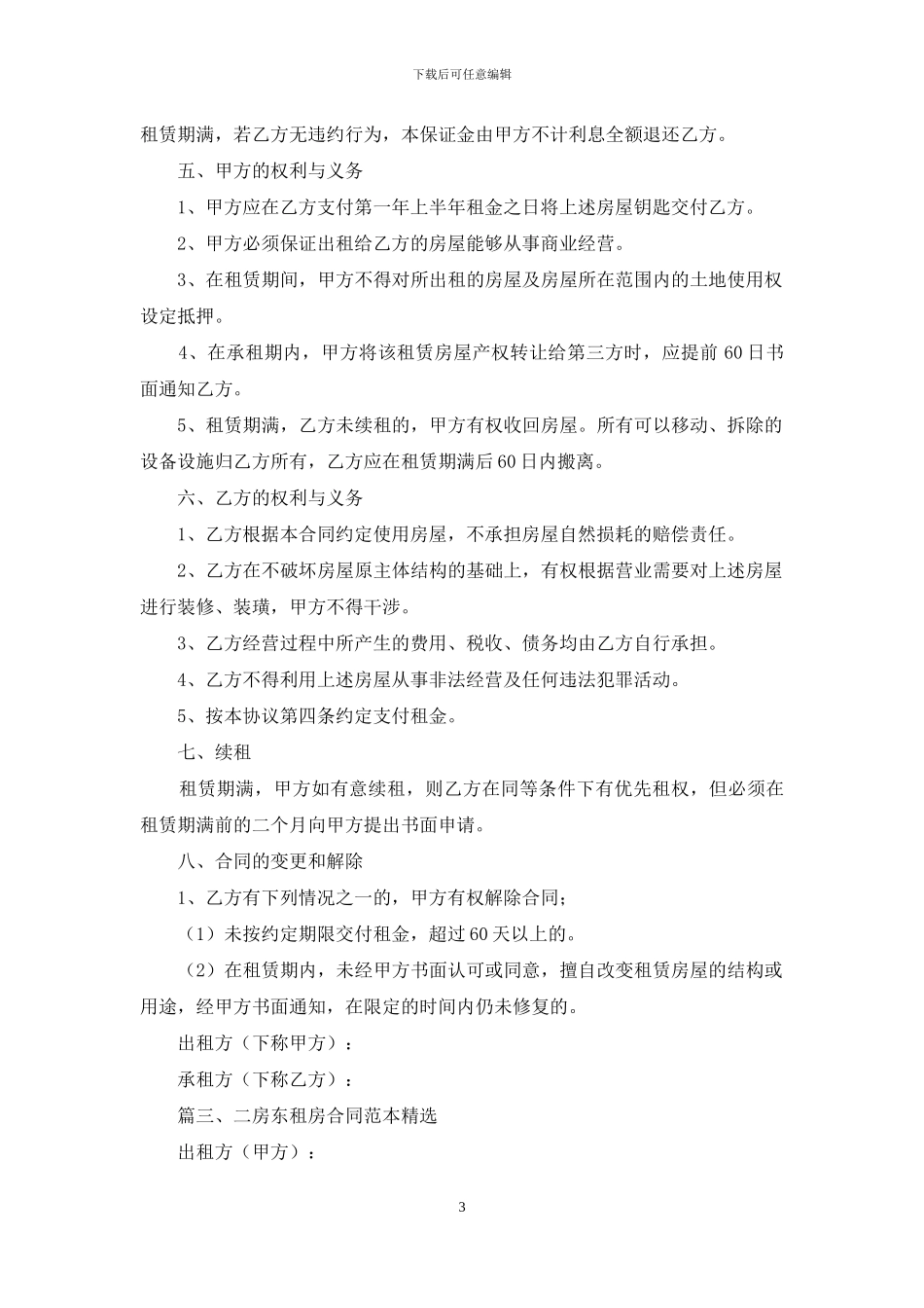 二房东租房合同范本精选_第3页