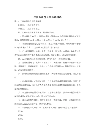 二房东租房合同范本精选