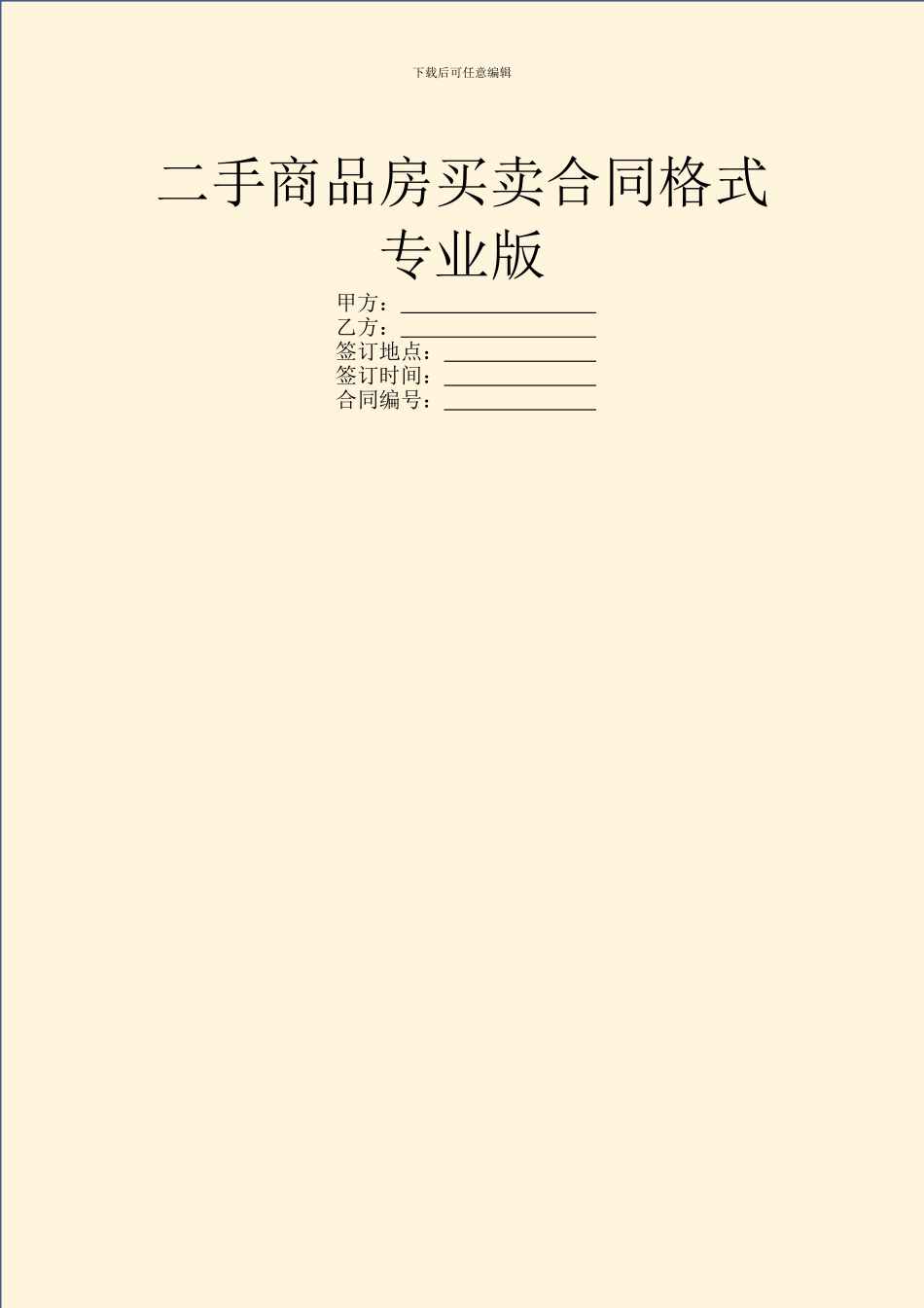 二手商品房买卖合同格式专业版_第1页