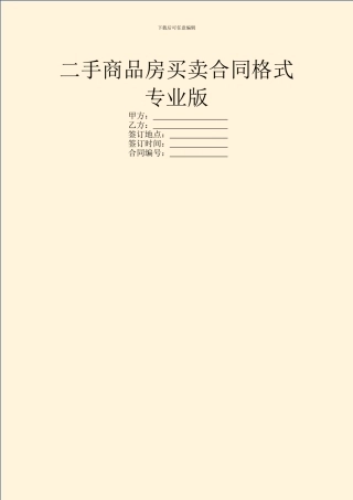 二手商品房买卖合同格式专业版