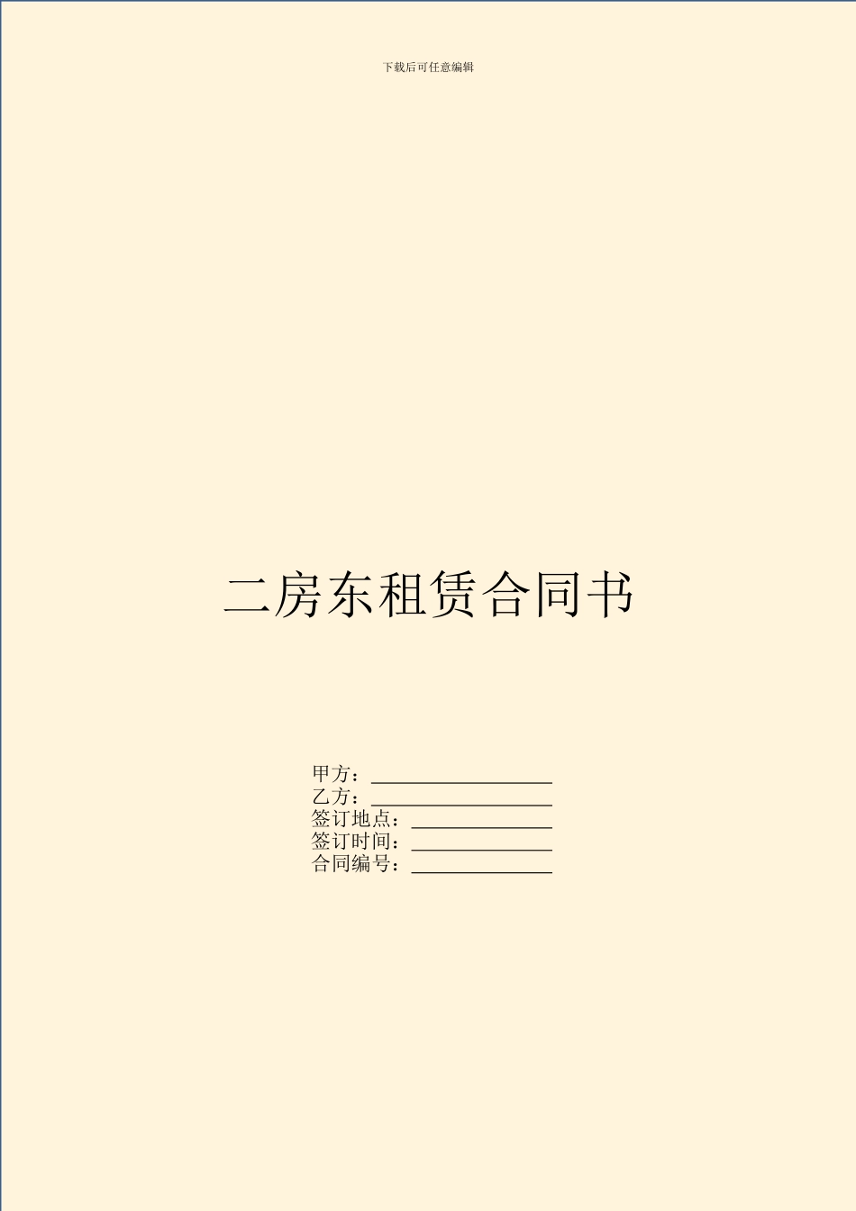 二房东租赁合同书_第1页