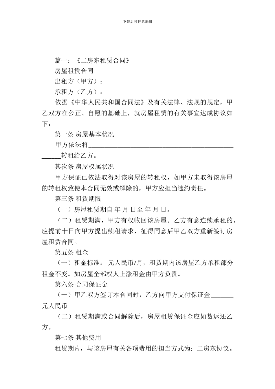 二房东租赁合同书_第2页