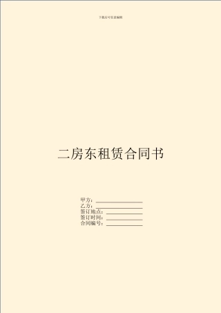 二房东租赁合同书
