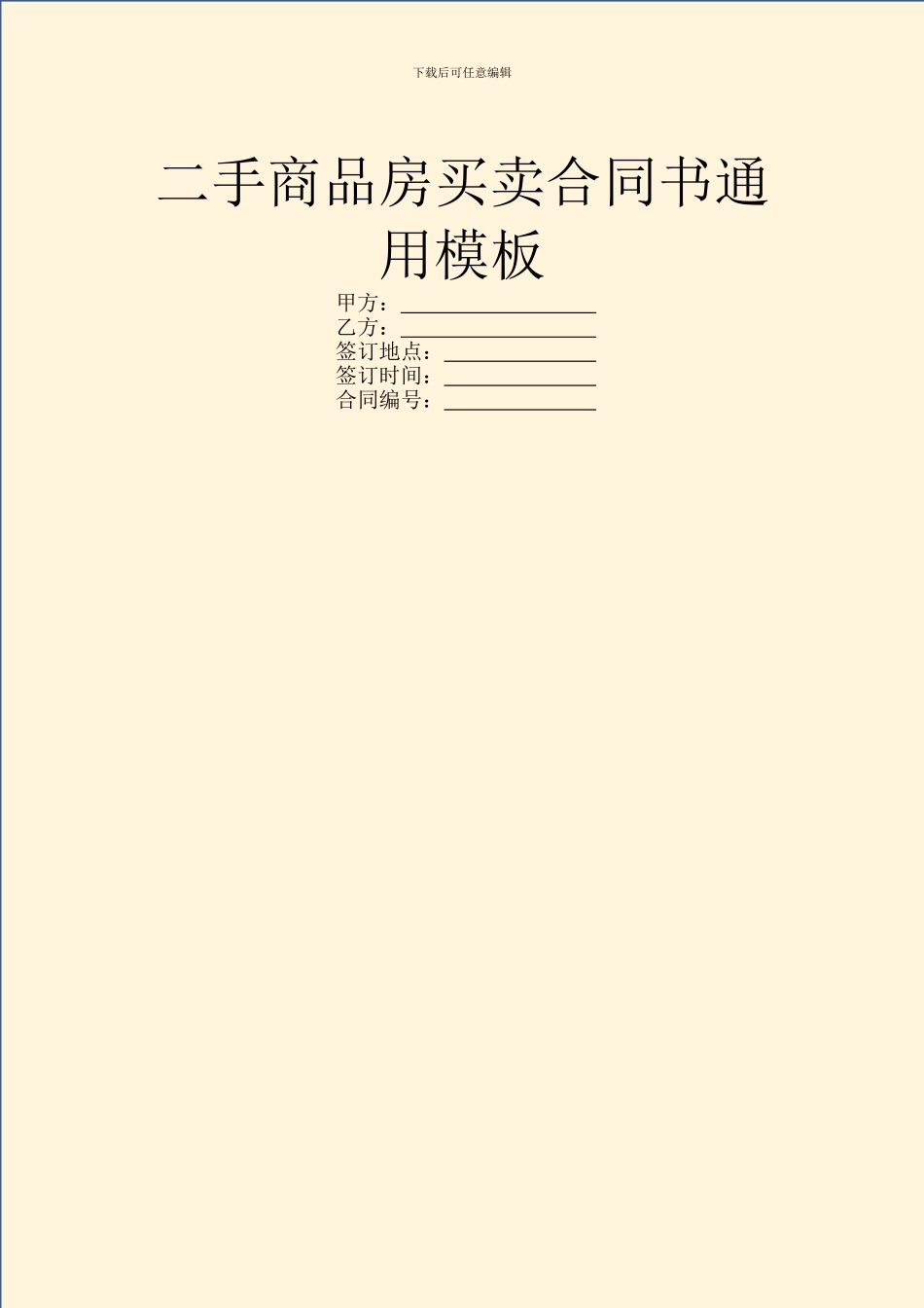 二手商品房买卖合同书通用模板_第1页