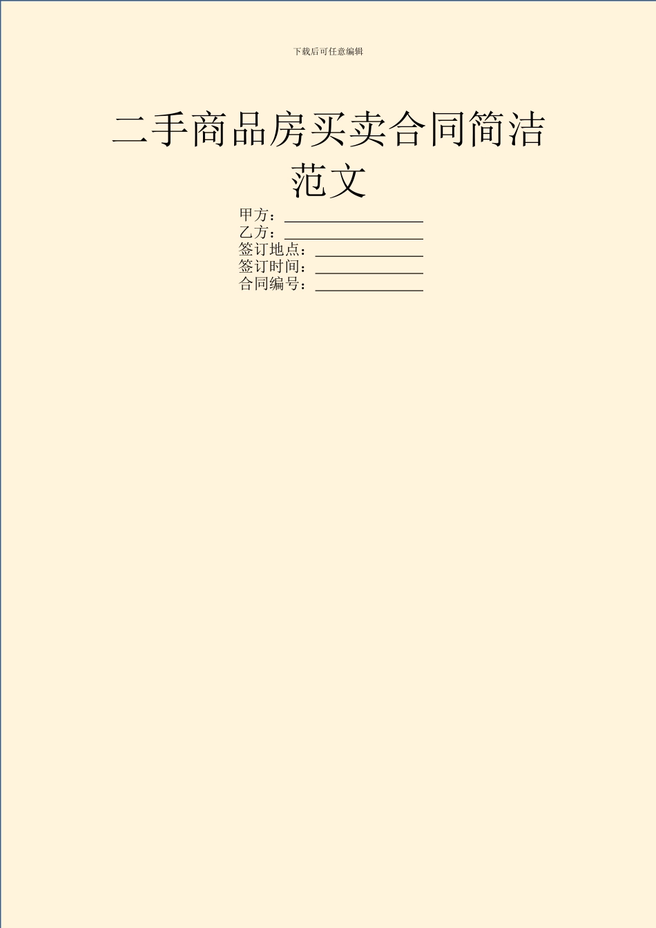 二手商品房买卖合同简洁范文_第1页